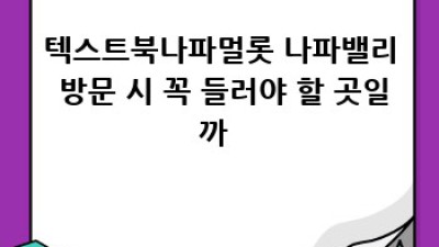 🍷 텍스트북나파멀롯: 나파밸리 최고의 멀롯 경험! ✨
