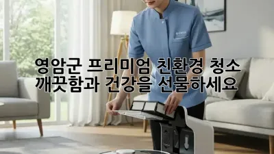 영암군 프리미엄 친환경 청소: 깨끗함과 건강을 선물하세요