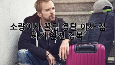 소량이사 꿀팁🍯 용달 이사 짐 싸기 완전 정복!