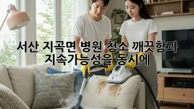 서산 지곡면 병원 청소: 깨끗함과 지속가능성을 동시에!