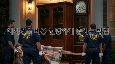 이사청소 비용, 현명하게 줄이는 방법!