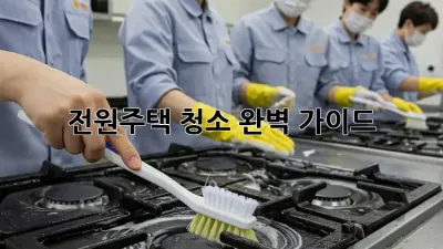 전원주택 청소: 완벽 가이드