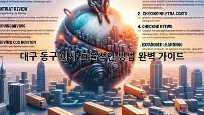 대구 동구 이사, 효율적인 방법 완벽 가이드!