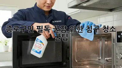 종로구민 필독! 꿀잠 위한 침구 청소 꿀팁 😴✨