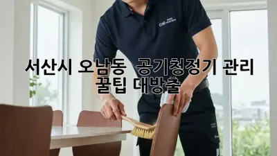 서산시 오남동 🏡 공기청정기 관리, 꿀팁 대방출! 💨✨