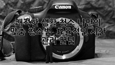 🏠✨ 쾌적한 생활 청소: 나만의 맞춤 청소법 & 효율적인 시간 관리 꿀팁!