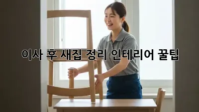 이사 후 새집 정리, 인테리어 꿀팁! ✨