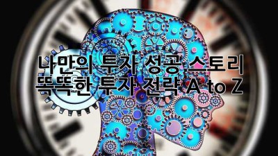 💰나만의 투자 성공 스토리: 똑똑한 투자 전략 A to Z! 📈