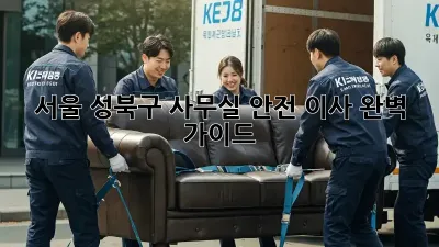 서울 성북구 사무실 안전 이사 완벽 가이드