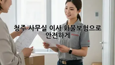 청주 사무실 이사? 화물보험으로 안전하게!
